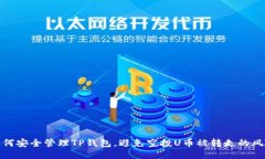 如何安全管理TP钱包，避免