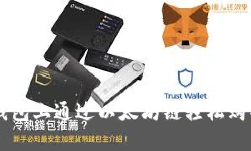 如何在TP钱包上通过以太坊链轻松购买数字货币