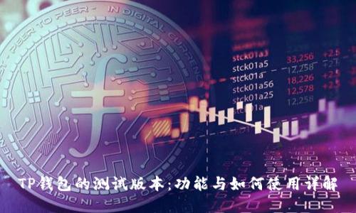 TP钱包的测试版本：功能与如何使用详解