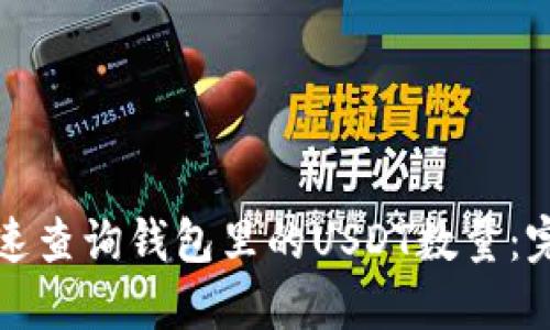 如何快速查询钱包里的USDT数量：完全指南