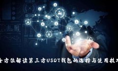 全方位解读第三方USDT钱包