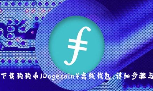 如何下载狗狗币（Dogecoin）离线钱包：详细步骤与推荐