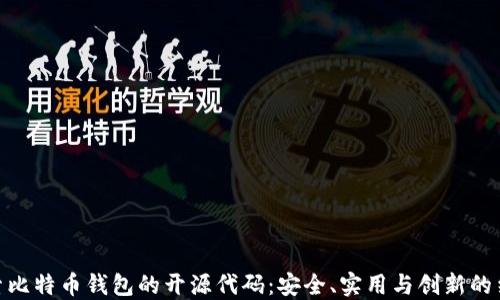 
探索比特币钱包的开源代码：安全、实用与创新的结合