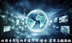 探索比特币钱包的开源代