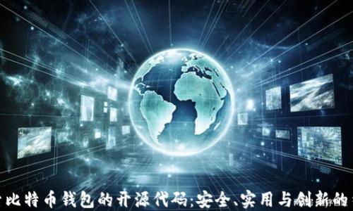 
探索比特币钱包的开源代码：安全、实用与创新的结合