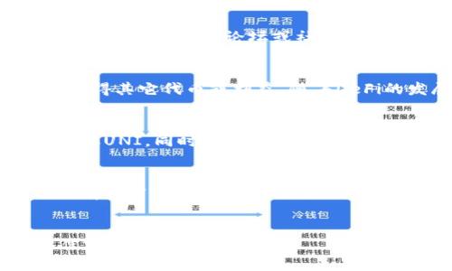 UNI钱包领取UNI代币的详细指南

UNI钱包, 领取UNI, 去中心化金融, 加密货币, 区块链/guanjianci

简介
随着去中心化金融（DeFi）的迅速发展，UNI代币作为Uniswap平台的治理代币，越来越受到投资者的关注。UNI代币的领取方法也逐渐成为大家热议的话题。在这篇文章中，我们将详细探讨如何通过UNI钱包领取UNI代币，从准备工作到实际操作，深入分析每一个环节，确保您能顺利完成代币的领取。

什么是UNI钱包？
UNI钱包是专门用于管理和存储UNI代币的数字钱包。它不仅支持UNI代币的存储，还提供了与Uniswap和其他去中心化交易所的连接。通过UNI钱包，用户可以方便地进行代币交易、流动性提供和治理投票等活动。此外，UNI钱包通常提供诸如安全性、易用性和兼容性等多种优点，使其成为加密货币用户的首选工具。

如何准备领取UNI代币？
在领取UNI代币之前，用户需要进行一些准备工作。首先，请确保您已经有一个可靠的数字钱包。常见的选项包括MetaMask、Trust Wallet以及其他支持ERC-20代币的钱包。然后，请确保您的钱包中有少量以太坊（ETH）作为交易费用。最后，您还需要一个有效的Uniswap账户，若您之前使用过Uniswap进行交易，有可能已经自动符合领取UNI代币的条件。

领取UNI代币的步骤
领取UNI代币的过程相对简单，以下是详细的步骤：

h4步骤一：连接钱包/h4
首先，您需要打开Uniswap官方网站，并点击右上角的“连接钱包”按钮。选择您使用的钱包类型（比如MetaMask），并按照提示完成连接。确保您的钱包已经解锁并且连接成功。

h4步骤二：查看资格/h4
连接完钱包后，您会在页面上看到您的账户余额以及相关信息。此时，Uniswap会自动判断您是否有资格领取UNI代币。通常，早期的Uniswap用户会自动符合资格。如果您在平台上进行过交易，甚至提供过流动性，您很有可能有资格领取一定数量的UNI。

h4步骤三：领取UNI代币/h4
如果您符合领取条件，Uniswap页面会显示相关提示。您只需点击领取按钮，然后确认交易，您的UNI代币就会被转入您的钱包中。请注意，交易需要支付以太坊的交易费用，请确保您的钱包里有足够的ETH余额。

h4步骤四：验证余额/h4
在确认交易后，您可以在您的钱包中查看您的UNI代币余额，确保代币已经成功到达。如果没有立刻看到更新，可能是由于区块链的确认时间，请耐心等待几分钟。

如何确认您领取了UNI代币？
在完成领取后，您可以通过几个简单步骤来确认您是否成功收到了UNI代币。首先，打开您的钱包应用，找到资产管理部分，查看您的代币列表。如果您通过常见的ERC-20钱包，可能需要手动添加UNI代币的合约地址。同时，也可以通过区块浏览器（如Etherscan）输入您的以太坊地址，查看交易记录和UNI代币余额，这些方式都能帮助您确认UNI代币的领取情况。

常见相关问题

h4问题一：什么是UNI代币？/h4
UNI代币是Uniswap去中心化交易平台的治理代币。作为治理代币，UNI持有者可以参与Uniswap协议的发展和决策，例如提案方案、投票等。此外，UNI代币也可以在多个平台上进行交易，持有者可以通过质押、流动性挖矿等多种方式增加其价值。UNI代币在Uniswap及其他DeFi项目中扮演着重要角色，它不仅促进了用户的参与感，也为用户提供了相应的经济利益。

h4问题二：领取UNI代币需要支付交易费用吗？/h4
是的，领取UNI代币的过程涉及到以太坊网络的交易，因此您需要支付一定的交易费用。这一费用以ETH计价，并且根据网络的拥堵情况，会有所不同。为了确保领取过程顺利进行，建议用户在领取之前检查钱包中是否有足够的以太坊余额，以避免因余额不足而无法完成交易。

h4问题三：我如何知道自己是否符合领取UNI的资格？/h4
所有符合资格的用户会在连接钱包后自动收到Uniswap的提示。通常，早期在平台上进行过交易的用户会符合资格。您可以登录Uniswap官网下载UNI领取的具体信息，也可以查看相关的社区论坛或社交媒体，了解最新的领取资格要求。如有疑虑，建议向Uniswap官方支持询问，以获得准确的信息。

h4问题四：UNI代币的使用场景有哪些？/h4
UNI代币主要有多个使用场景。如上所述，作为治理代币，持有人可以参与投票和提案。此外，UNI代币也可以用来支付在Uniswap上的交易费用。持有者可以通过质押UNI代币来获得其它代币或利益。随着DeFi的发展，越来越多的项目开始支持UNI代币，为其增值提供了更多可能性。通过积极参与社区治理和生态建设，UNI持有者可以为整个Uniswap生态做出贡献，提高其代币的价值。

h4问题五：如果我没有资格领取UNI，是否有其他途径获取？/h4
如果您没有资格直接领取UNI代币，仍然可以通过其他途径获得UNI。您可以在各大加密货币交易所购买UNI代币。此外，您还可以参与流动性池，借款，或是参与其它DeFi项目，获取UNI。同时，关注Uniswap的活动和社区信息，也许未来会有新的领取机会。对于许多加密货币爱好者来说，持有UNI代币不仅能享受其带来的潜在收益，也可以参与到去中心化金融的创新与发展中。

总结
本文详细介绍了通过UNI钱包领取UNI代币的步骤和注意事项。希望通过这篇指南，您能够顺利完成代币的领取，并更好地参与到Uniswap平台的生态中。去中心化金融（DeFi）的前景广阔，掌握相关知识，您将能够把握其中的机遇。

附录：获取更多资料
如需更多关于UNI代币和Uniswap的信息，请访问Uniswap官网、阅读其官方文档以及关注社区动态。定期学习和参与讨论，有助于您更好地理解去中心化金融的最新趋势和最佳实践。