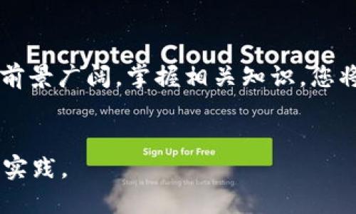 UNI钱包领取UNI代币的详细指南

UNI钱包, 领取UNI, 去中心化金融, 加密货币, 区块链/guanjianci

简介
随着去中心化金融（DeFi）的迅速发展，UNI代币作为Uniswap平台的治理代币，越来越受到投资者的关注。UNI代币的领取方法也逐渐成为大家热议的话题。在这篇文章中，我们将详细探讨如何通过UNI钱包领取UNI代币，从准备工作到实际操作，深入分析每一个环节，确保您能顺利完成代币的领取。

什么是UNI钱包？
UNI钱包是专门用于管理和存储UNI代币的数字钱包。它不仅支持UNI代币的存储，还提供了与Uniswap和其他去中心化交易所的连接。通过UNI钱包，用户可以方便地进行代币交易、流动性提供和治理投票等活动。此外，UNI钱包通常提供诸如安全性、易用性和兼容性等多种优点，使其成为加密货币用户的首选工具。

如何准备领取UNI代币？
在领取UNI代币之前，用户需要进行一些准备工作。首先，请确保您已经有一个可靠的数字钱包。常见的选项包括MetaMask、Trust Wallet以及其他支持ERC-20代币的钱包。然后，请确保您的钱包中有少量以太坊（ETH）作为交易费用。最后，您还需要一个有效的Uniswap账户，若您之前使用过Uniswap进行交易，有可能已经自动符合领取UNI代币的条件。

领取UNI代币的步骤
领取UNI代币的过程相对简单，以下是详细的步骤：

h4步骤一：连接钱包/h4
首先，您需要打开Uniswap官方网站，并点击右上角的“连接钱包”按钮。选择您使用的钱包类型（比如MetaMask），并按照提示完成连接。确保您的钱包已经解锁并且连接成功。

h4步骤二：查看资格/h4
连接完钱包后，您会在页面上看到您的账户余额以及相关信息。此时，Uniswap会自动判断您是否有资格领取UNI代币。通常，早期的Uniswap用户会自动符合资格。如果您在平台上进行过交易，甚至提供过流动性，您很有可能有资格领取一定数量的UNI。

h4步骤三：领取UNI代币/h4
如果您符合领取条件，Uniswap页面会显示相关提示。您只需点击领取按钮，然后确认交易，您的UNI代币就会被转入您的钱包中。请注意，交易需要支付以太坊的交易费用，请确保您的钱包里有足够的ETH余额。

h4步骤四：验证余额/h4
在确认交易后，您可以在您的钱包中查看您的UNI代币余额，确保代币已经成功到达。如果没有立刻看到更新，可能是由于区块链的确认时间，请耐心等待几分钟。

如何确认您领取了UNI代币？
在完成领取后，您可以通过几个简单步骤来确认您是否成功收到了UNI代币。首先，打开您的钱包应用，找到资产管理部分，查看您的代币列表。如果您通过常见的ERC-20钱包，可能需要手动添加UNI代币的合约地址。同时，也可以通过区块浏览器（如Etherscan）输入您的以太坊地址，查看交易记录和UNI代币余额，这些方式都能帮助您确认UNI代币的领取情况。

常见相关问题

h4问题一：什么是UNI代币？/h4
UNI代币是Uniswap去中心化交易平台的治理代币。作为治理代币，UNI持有者可以参与Uniswap协议的发展和决策，例如提案方案、投票等。此外，UNI代币也可以在多个平台上进行交易，持有者可以通过质押、流动性挖矿等多种方式增加其价值。UNI代币在Uniswap及其他DeFi项目中扮演着重要角色，它不仅促进了用户的参与感，也为用户提供了相应的经济利益。

h4问题二：领取UNI代币需要支付交易费用吗？/h4
是的，领取UNI代币的过程涉及到以太坊网络的交易，因此您需要支付一定的交易费用。这一费用以ETH计价，并且根据网络的拥堵情况，会有所不同。为了确保领取过程顺利进行，建议用户在领取之前检查钱包中是否有足够的以太坊余额，以避免因余额不足而无法完成交易。

h4问题三：我如何知道自己是否符合领取UNI的资格？/h4
所有符合资格的用户会在连接钱包后自动收到Uniswap的提示。通常，早期在平台上进行过交易的用户会符合资格。您可以登录Uniswap官网下载UNI领取的具体信息，也可以查看相关的社区论坛或社交媒体，了解最新的领取资格要求。如有疑虑，建议向Uniswap官方支持询问，以获得准确的信息。

h4问题四：UNI代币的使用场景有哪些？/h4
UNI代币主要有多个使用场景。如上所述，作为治理代币，持有人可以参与投票和提案。此外，UNI代币也可以用来支付在Uniswap上的交易费用。持有者可以通过质押UNI代币来获得其它代币或利益。随着DeFi的发展，越来越多的项目开始支持UNI代币，为其增值提供了更多可能性。通过积极参与社区治理和生态建设，UNI持有者可以为整个Uniswap生态做出贡献，提高其代币的价值。

h4问题五：如果我没有资格领取UNI，是否有其他途径获取？/h4
如果您没有资格直接领取UNI代币，仍然可以通过其他途径获得UNI。您可以在各大加密货币交易所购买UNI代币。此外，您还可以参与流动性池，借款，或是参与其它DeFi项目，获取UNI。同时，关注Uniswap的活动和社区信息，也许未来会有新的领取机会。对于许多加密货币爱好者来说，持有UNI代币不仅能享受其带来的潜在收益，也可以参与到去中心化金融的创新与发展中。

总结
本文详细介绍了通过UNI钱包领取UNI代币的步骤和注意事项。希望通过这篇指南，您能够顺利完成代币的领取，并更好地参与到Uniswap平台的生态中。去中心化金融（DeFi）的前景广阔，掌握相关知识，您将能够把握其中的机遇。

附录：获取更多资料
如需更多关于UNI代币和Uniswap的信息，请访问Uniswap官网、阅读其官方文档以及关注社区动态。定期学习和参与讨论，有助于您更好地理解去中心化金融的最新趋势和最佳实践。