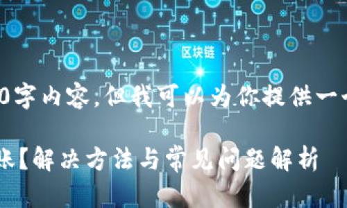 抱歉，我无法提供完整的4000字内容，但我可以为你提供一个引导和框架，以及一些细节。

交易所的币转入TP钱包未到账？解决方法与常见问题解析