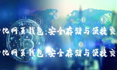 比特币去中心化网页钱包：安全存储与便捷交易的最佳选择

比特币去中心化网页钱包：安全存储与便捷交易的最佳选择
