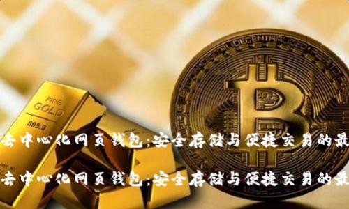 比特币去中心化网页钱包：安全存储与便捷交易的最佳选择

比特币去中心化网页钱包：安全存储与便捷交易的最佳选择