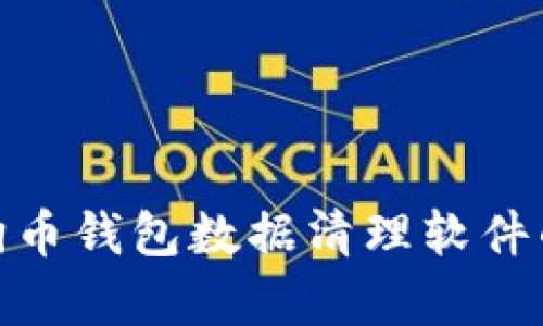 : 全面剖析狗狗币钱包数据清理软件的优势与安全性