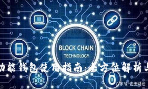比特币多功能钱包使用指南：全方位解析与实操经验