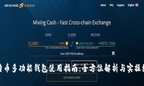 比特币多功能钱包使用指南：全方位解析与实操经验