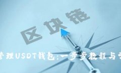 如何创建和管理USDT钱包：
