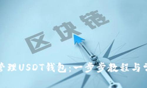 如何创建和管理USDT钱包：一步步教程与常见问题解答