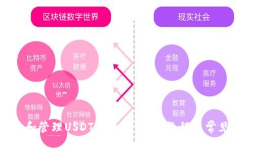 如何创建和管理USDT钱包：一步步教程与常见问题解答