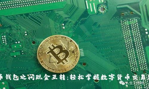 比特币钱包之间现金互转：轻松掌握数字货币交易新方式