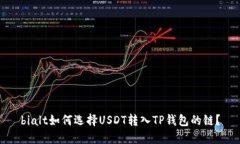 bialt如何选择USDT转入TP钱包