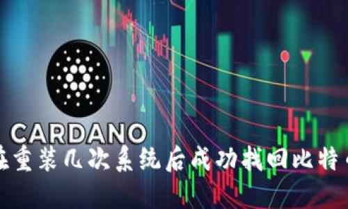 如何在重装几次系统后成功找回比特币钱包