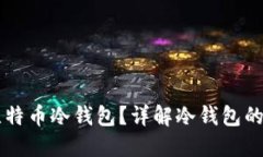 怎样注册比特币冷钱包？