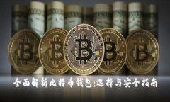 全面解析比特币钱包：选