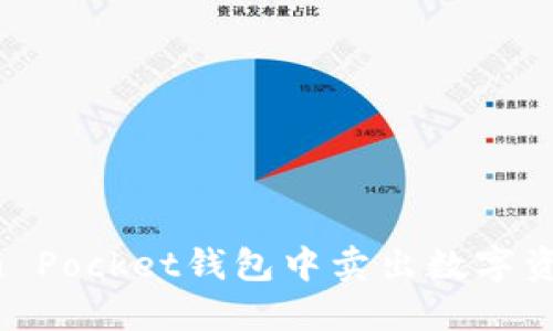 如何在Token Pocket钱包中卖出数字资产：全面指南