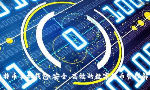 华为比特币手机钱包：安全、高效的数字货币管理解决方案