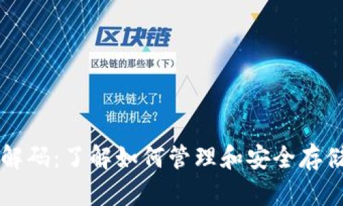 以太坊钱包数解码：了解如何管理和安全存储你的数字资产