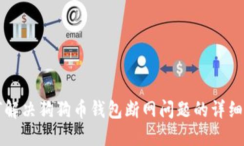 如何解决狗狗币钱包断网问题的详细指南