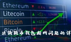 如何解决狗狗币钱包断网