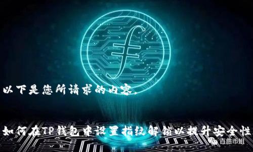 以下是您所请求的内容。


如何在TP钱包中设置指纹解锁以提升安全性