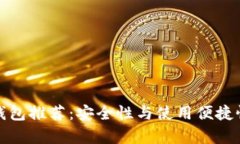 比特币手机钱包推荐：安