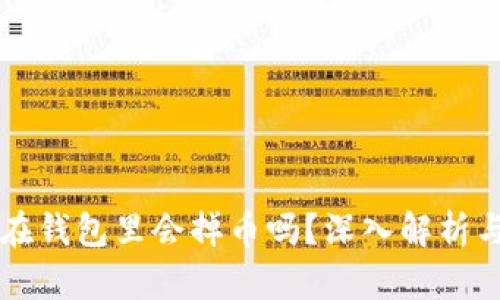 以太坊放在钱包里会掉币吗？深入解析与风险提示