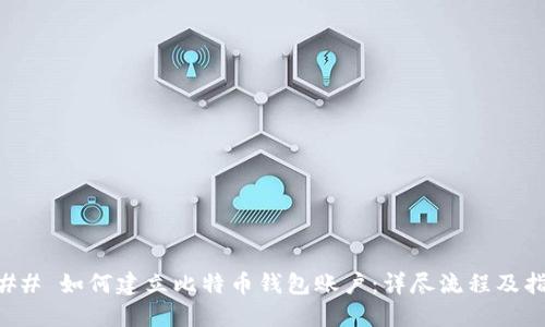 ### 如何建立比特币钱包账户：详尽流程及指南
