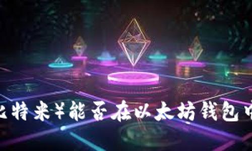 BTM（比特米）能否在以太坊钱包中使用？
