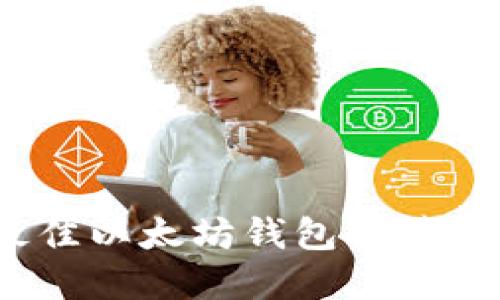 2023年最佳以太坊钱包推荐与价格详解
