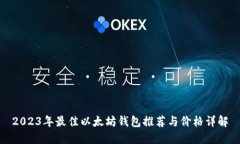 2023年最佳以太坊钱包推荐