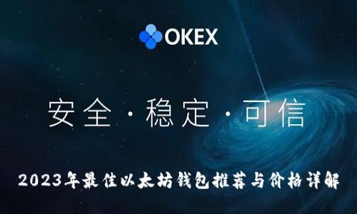 2023年最佳以太坊钱包推荐与价格详解