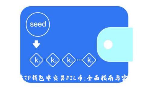 如何在TP钱包中交易FIL币：全面指南与实用技巧