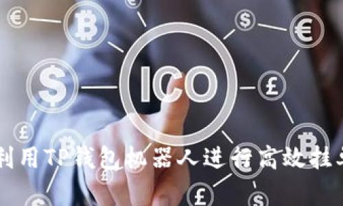 如何利用TP钱包机器人进行高效挂单交易