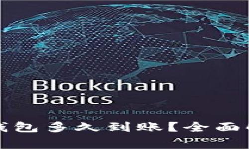 提泰达币到TP钱包多久到账？全面解析与注意事项