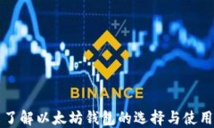 一文了解以太坊钱包的选