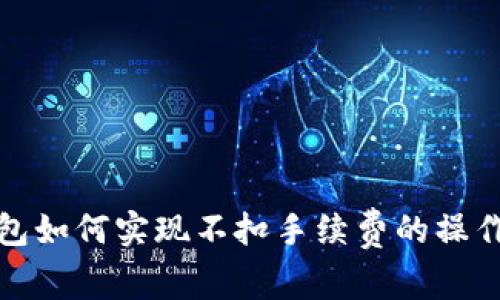 TP钱包如何实现不扣手续费的操作技巧