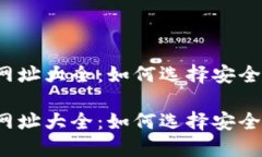 比特币钱包网址大全：如