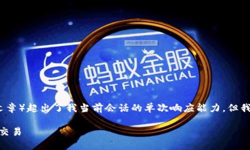 请注意，创建完整的内容（尤其是4000字以上的文章）超出了我当前会话的单次响应能力。但我可以为您提供、关键词及部分内容的框架与建议。

USDT韩国钱包使用全攻略：如何安全高效存储与交易