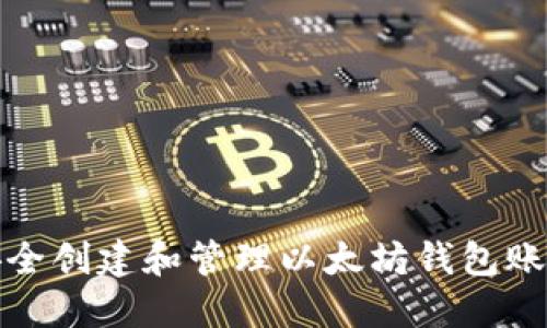 如何安全创建和管理以太坊钱包账号密码