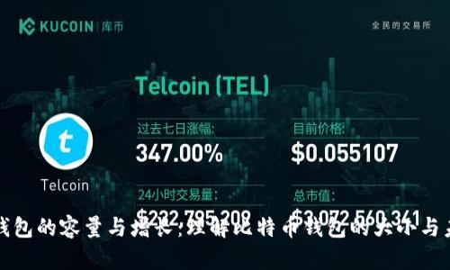 比特币钱包的容量与增长：理解比特币钱包的大小与未来发展