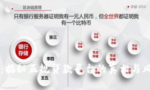 OP钱包：揭秘正规贷款平台的真相与风险分析