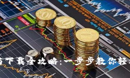 比特币钱包注册与下载全攻略：一步步教你轻松拥有比特币钱包