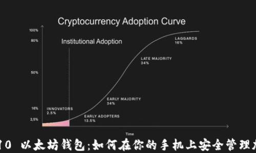 
三星 S10 以太坊钱包：如何在你的手机上安全管理加密货币
